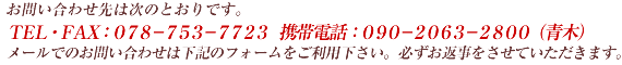 ���⍇����́@TEL�EFAX�F078-753-7723�@�g�ѓd�b�F090-2063-2800(��)�@���[���ł̂��⍇���́A���L�̃t�H�[���������p�������B�K�����Ԏ��������Ă��������܂��B
